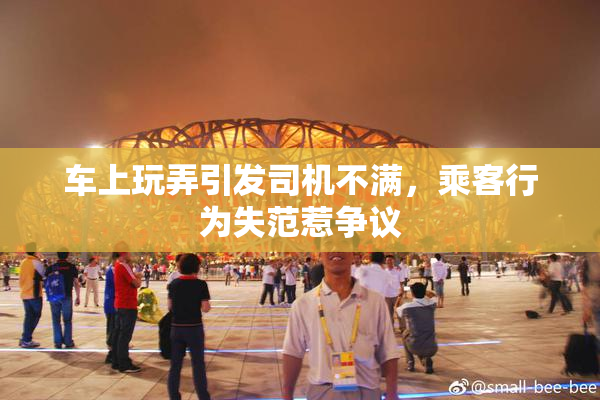车上玩弄引发司机不满，乘客行为失范惹争议