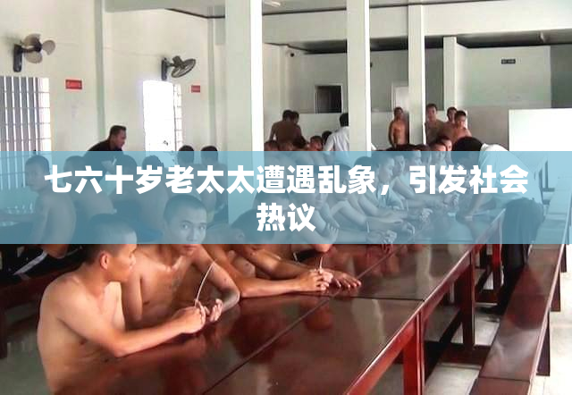 七六十岁老太太遭遇乱象，引发社会热议