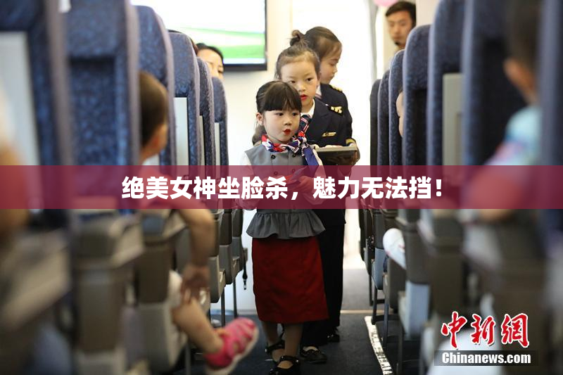 绝美女神坐脸杀，魅力无法挡！