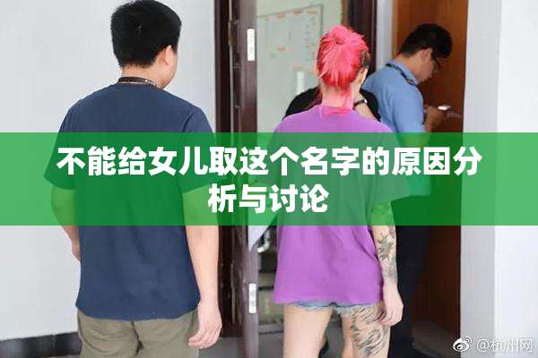 不能给女儿取这个名字的原因分析与讨论