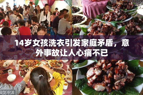 14岁女孩洗衣引发家庭矛盾，意外事故让人心痛不已