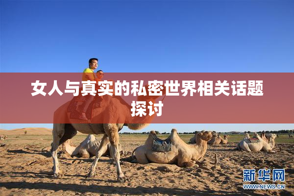 女人与真实的私密世界相关话题探讨
