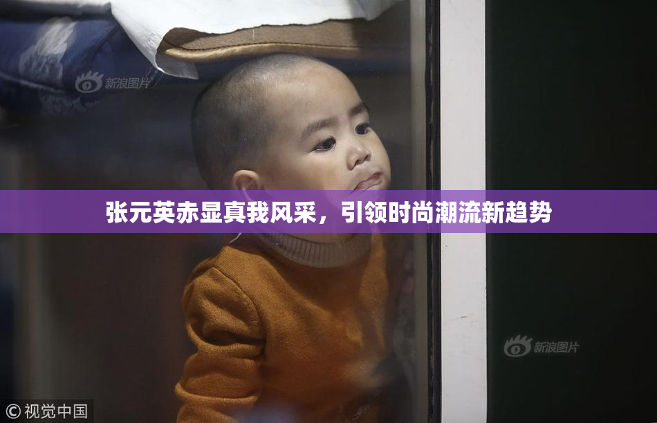 张元英赤显真我风采，引领时尚潮流新趋势