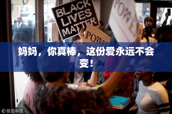 妈妈，你真棒，这份爱永远不会变！
