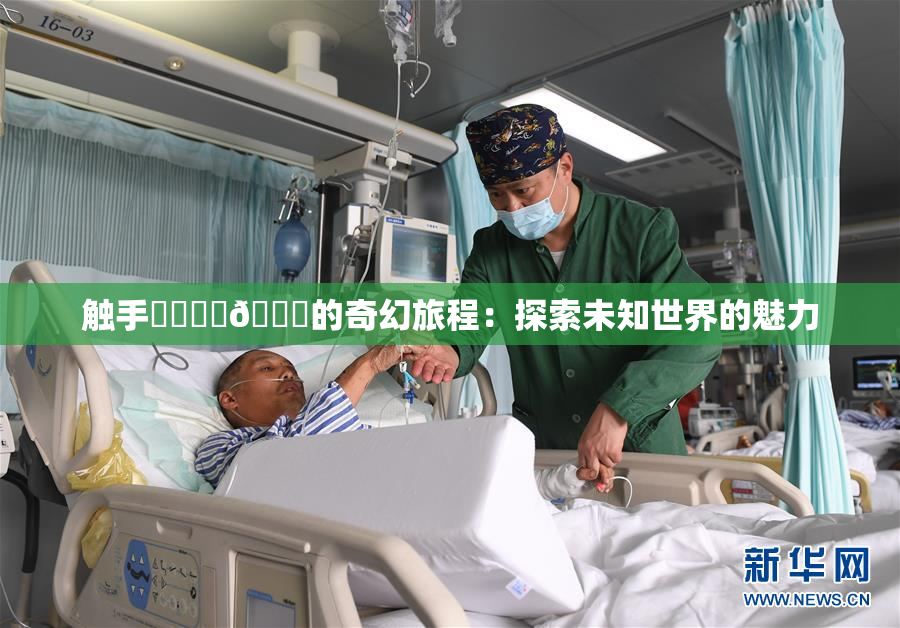 触手❌‌❌‌🔞的奇幻旅程：探索未知世界的魅力