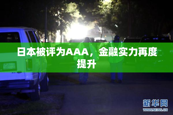 日本被评为AAA，金融实力再度提升
