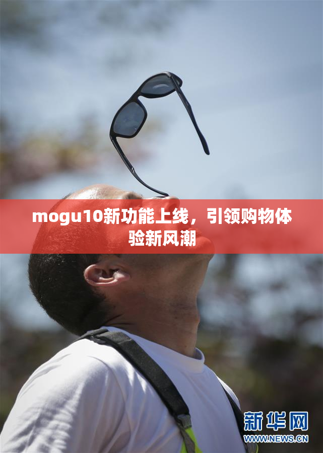 mogu10新功能上线，引领购物体验新风潮