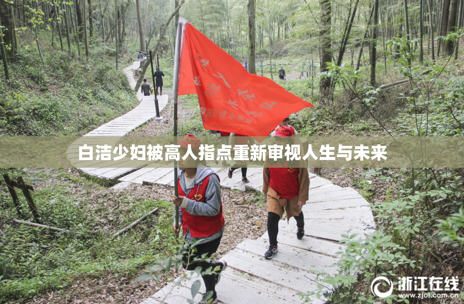 白洁少妇被高人指点重新审视人生与未来