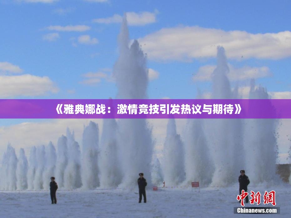《雅典娜战：激情竞技引发热议与期待》