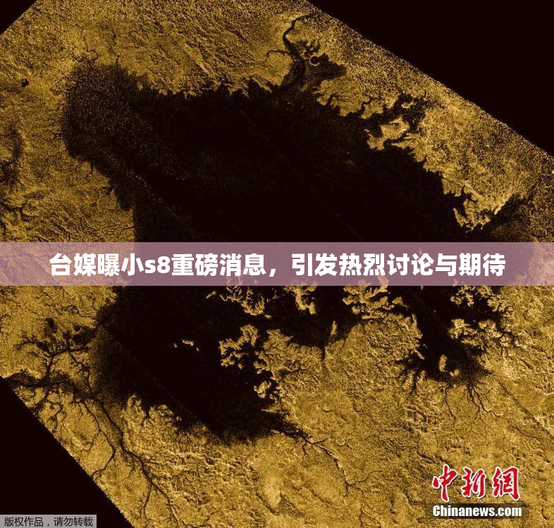 台媒曝小s8重磅消息，引发热烈讨论与期待
