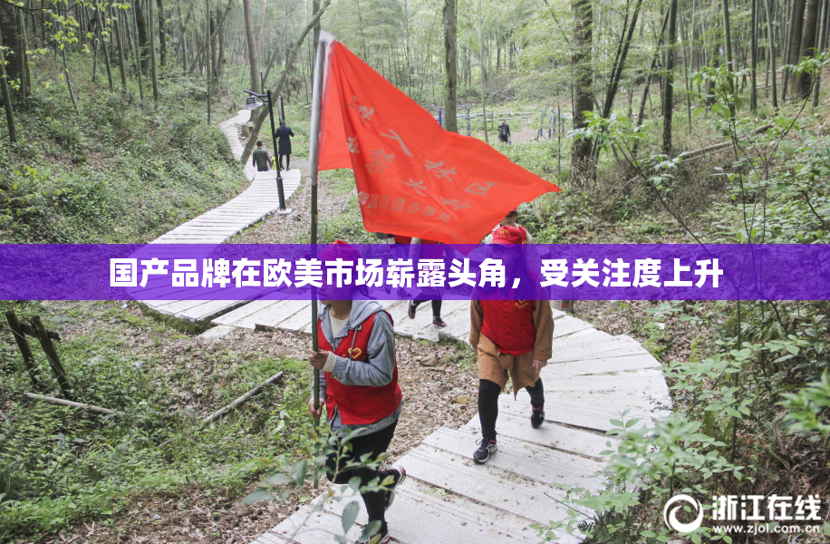 国产品牌在欧美市场崭露头角，受关注度上升