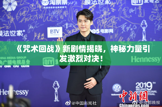 《咒术回战》新剧情揭晓，神秘力量引发激烈对决！