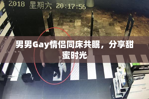男男Gay情侣同床共眠，分享甜蜜时光