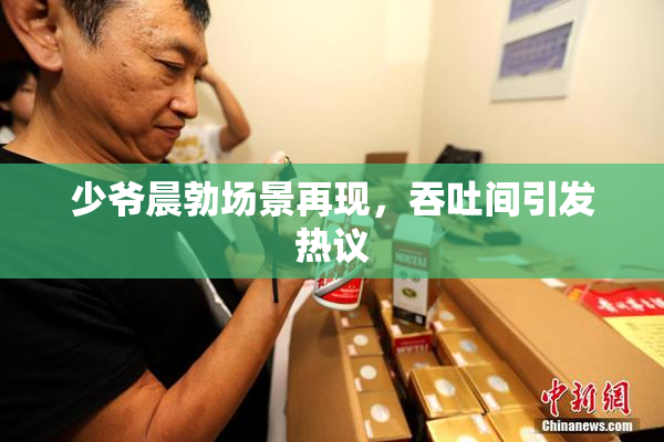 少爷晨勃场景再现，吞吐间引发热议