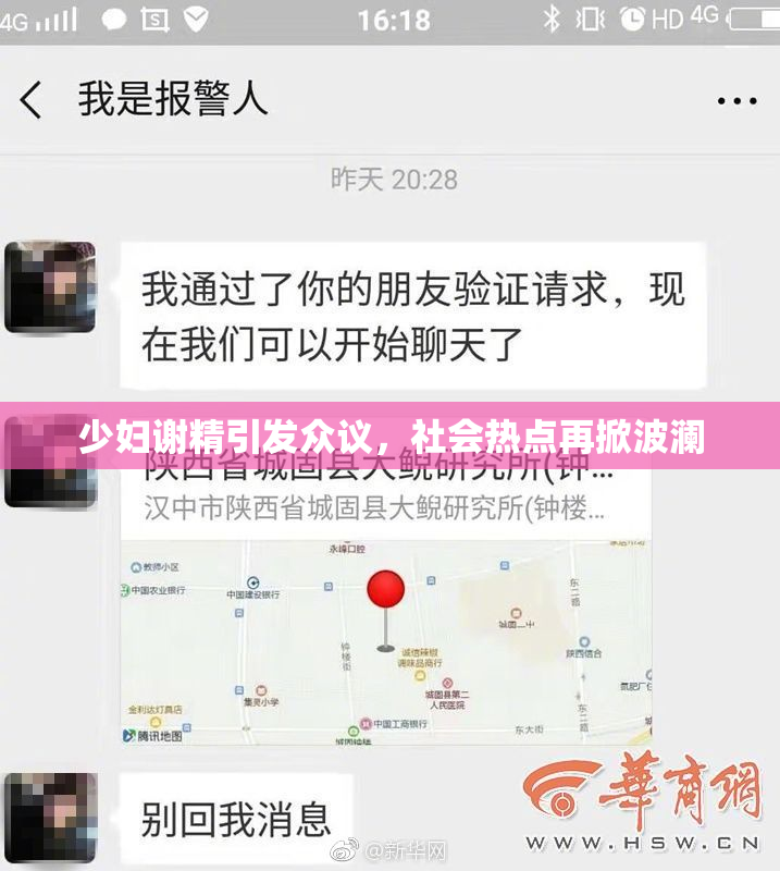少妇谢精引发众议，社会热点再掀波澜