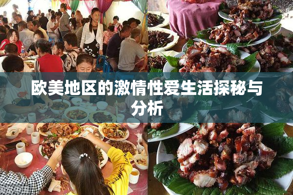 欧美地区的激情性爱生活探秘与分析