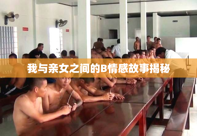 我与亲女之间的B情感故事揭秘