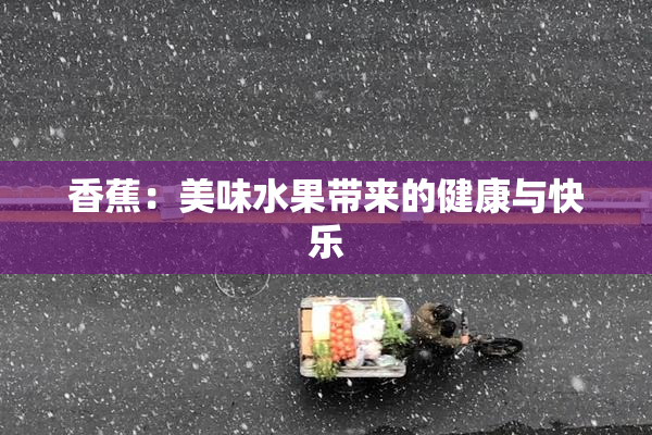 香蕉：美味水果带来的健康与快乐
