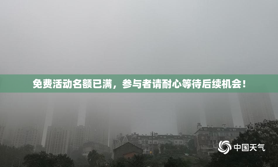 免费活动名额已满，参与者请耐心等待后续机会！