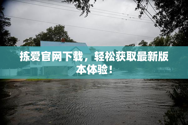 拣爱官网下载，轻松获取最新版本体验！
