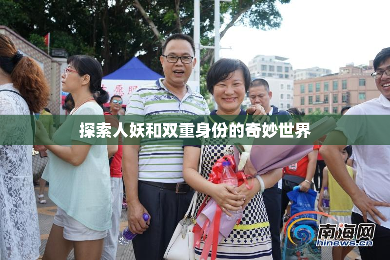 探索人妖和双重身份的奇妙世界
