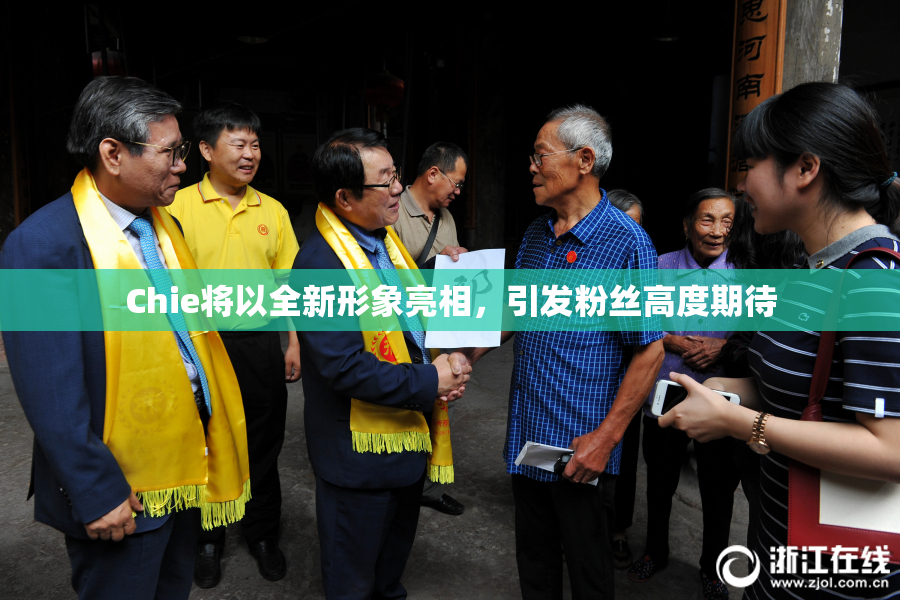 Chie将以全新形象亮相，引发粉丝高度期待