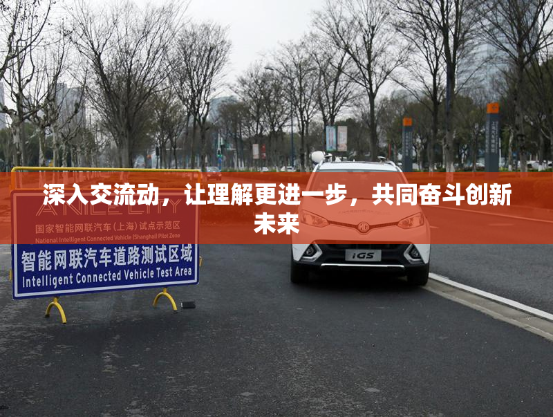 深入交流动，让理解更进一步，共同奋斗创新未来