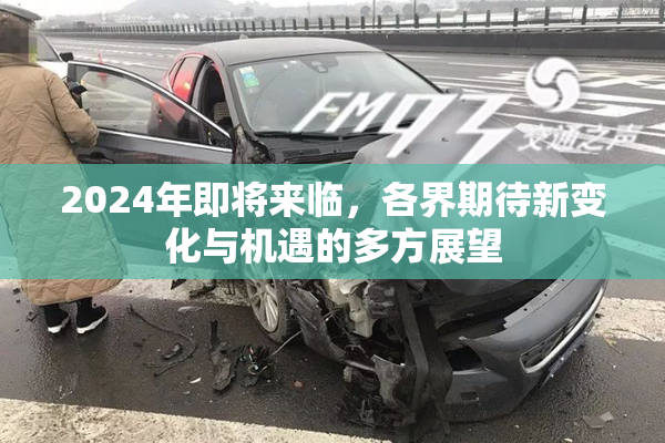 2024年即将来临，各界期待新变化与机遇的多方展望