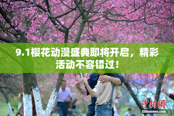 9.1樱花动漫盛典即将开启，精彩活动不容错过！