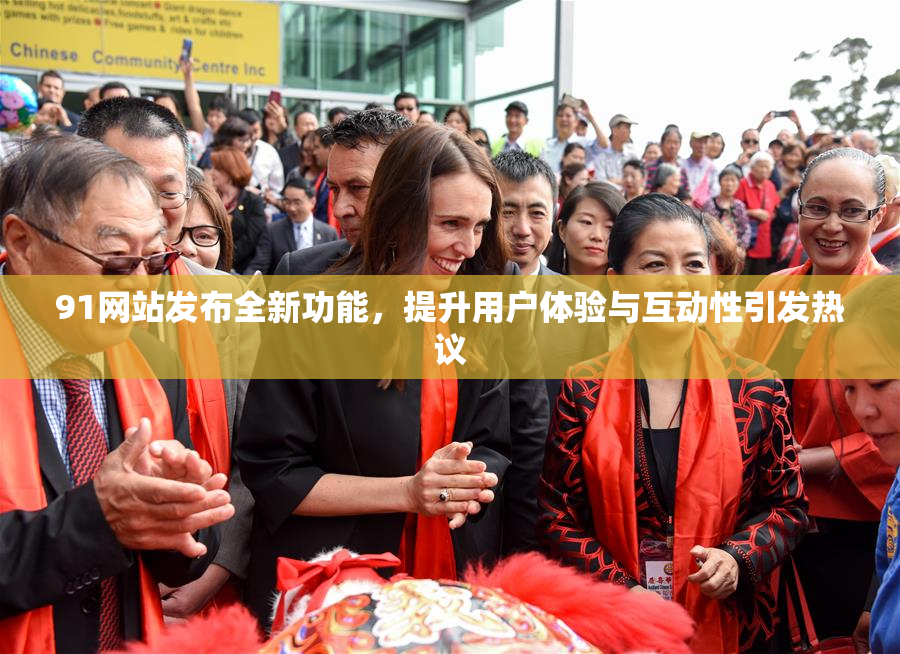 91网站发布全新功能，提升用户体验与互动性引发热议