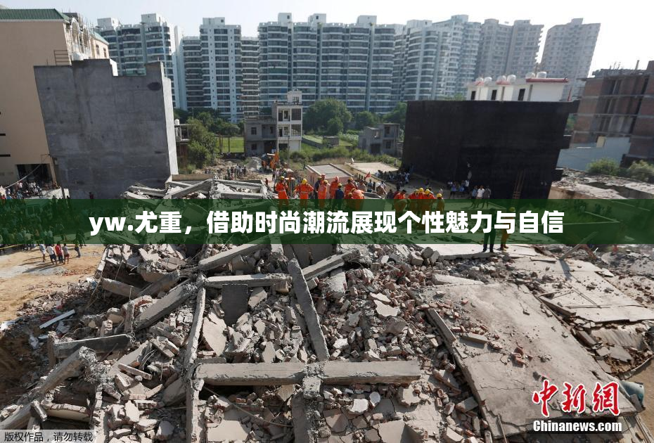 yw.尤重，借助时尚潮流展现个性魅力与自信