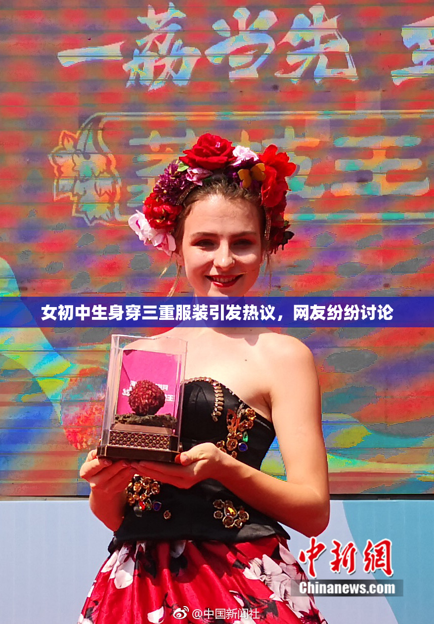 女初中生身穿三重服装引发热议，网友纷纷讨论
