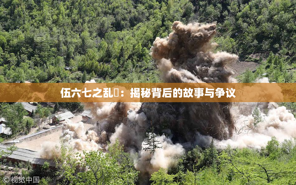 伍六七之乱婬：揭秘背后的故事与争议