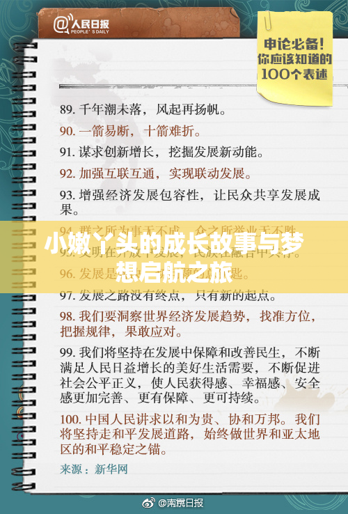 小嫩丫头的成长故事与梦想启航之旅