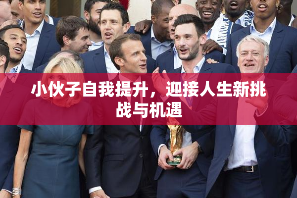 小伙子自我提升，迎接人生新挑战与机遇