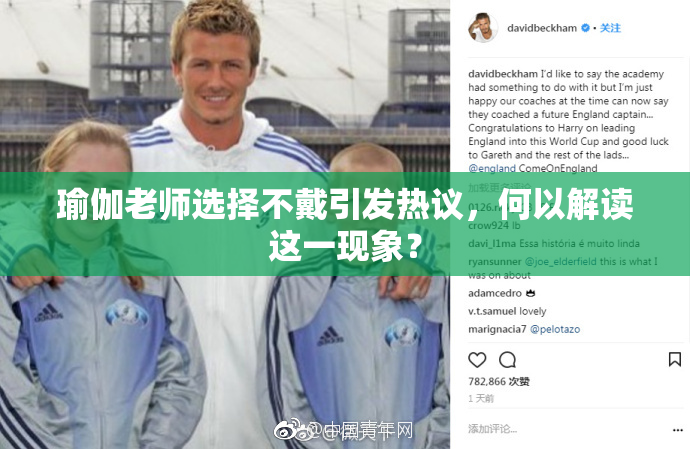 瑜伽老师选择不戴引发热议，何以解读这一现象？