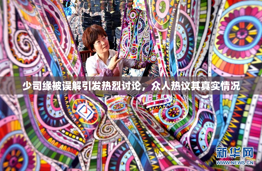 少司缘被误解引发热烈讨论，众人热议其真实情况