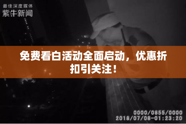 免费看白活动全面启动，优惠折扣引关注！