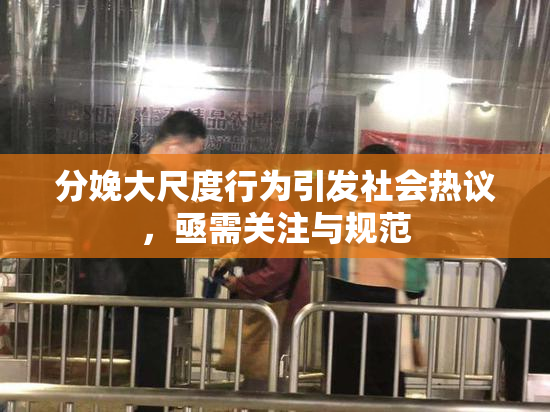 分娩大尺度行为引发社会热议，亟需关注与规范
