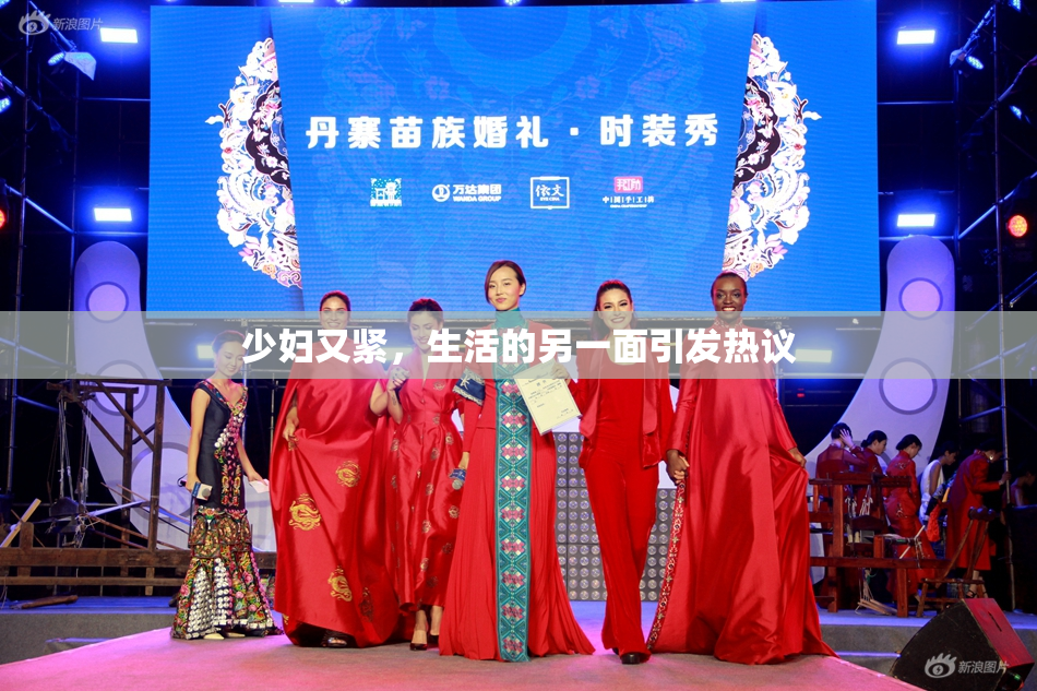 少妇又紧，生活的另一面引发热议