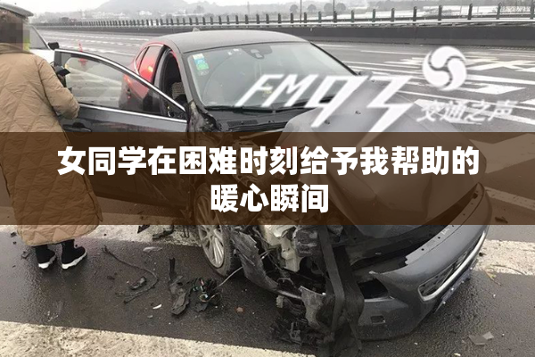 女同学在困难时刻给予我帮助的暖心瞬间