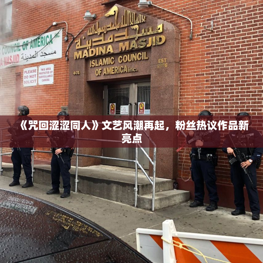 《咒回涩涩同人》文艺风潮再起，粉丝热议作品新亮点
