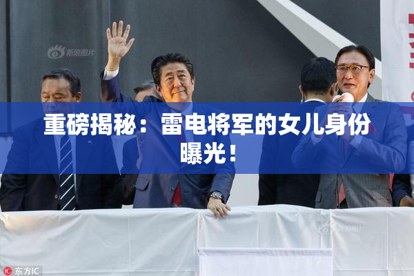 重磅揭秘：雷电将军的女儿身份曝光！
