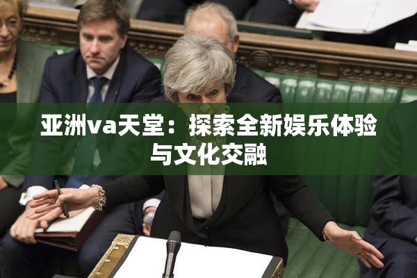 亚洲va天堂：探索全新娱乐体验与文化交融