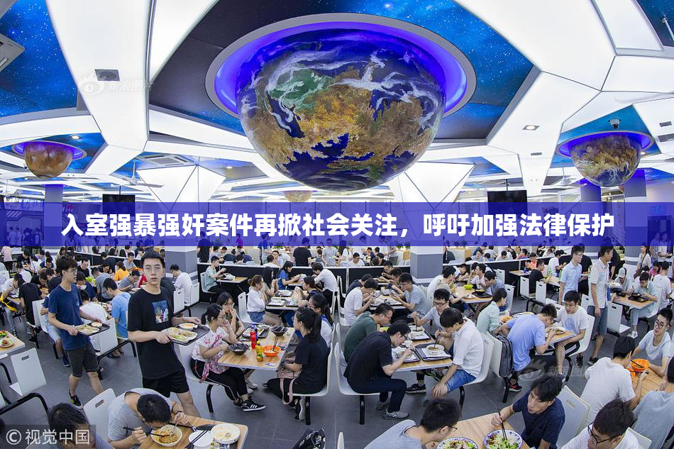 入室强暴强奸案件再掀社会关注，呼吁加强法律保护