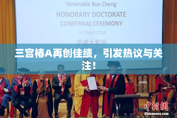 三宫椿A再创佳绩，引发热议与关注！