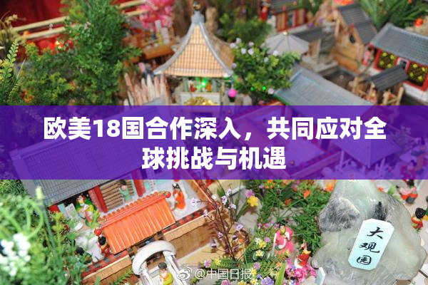欧美18国合作深入，共同应对全球挑战与机遇