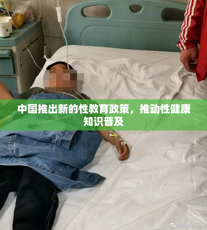 中国推出新的性教育政策，推动性健康知识普及
