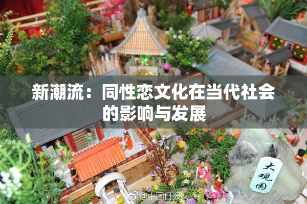 新潮流：同性恋文化在当代社会的影响与发展
