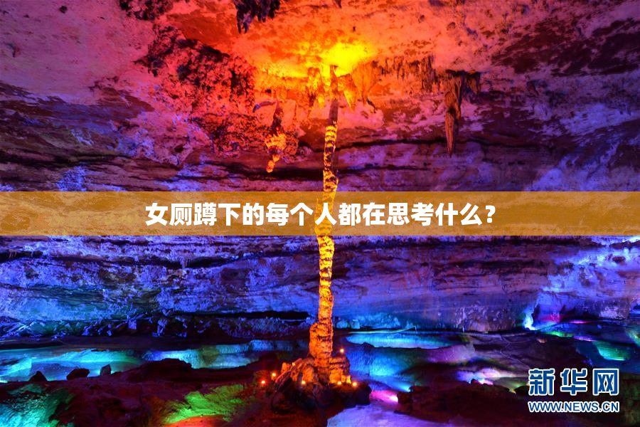 女厕蹲下的每个人都在思考什么？